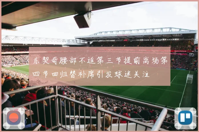 东契奇腰部不适第三节提前离场第四节回归替补席引发球迷关注