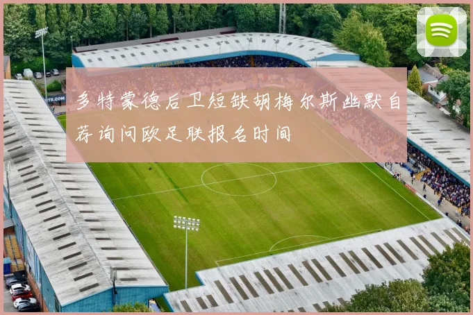 多特蒙德后卫短缺胡梅尔斯幽默自荐询问欧足联报名时间