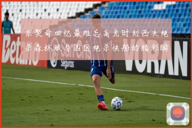 东契奇回忆最难忘高光时刻西决绝杀森林狼与园区绝杀快船的精彩瞬间