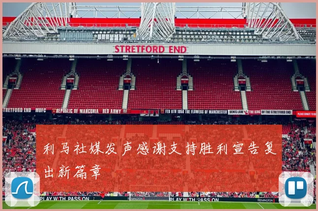 利马社媒发声感谢支持胜利宣告复出新篇章