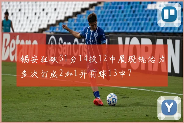 锡安狂砍31分14投12中展现统治力多次打成2加1并罚球13中7