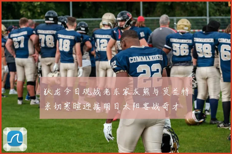 狄龙今日观战老东家灰熊与莫兰特亲切寒暄迎接明日太阳客战奇才