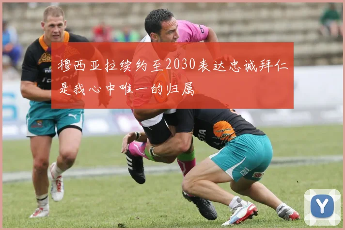 穆西亚拉续约至2030表达忠诚拜仁是我心中唯一的归属