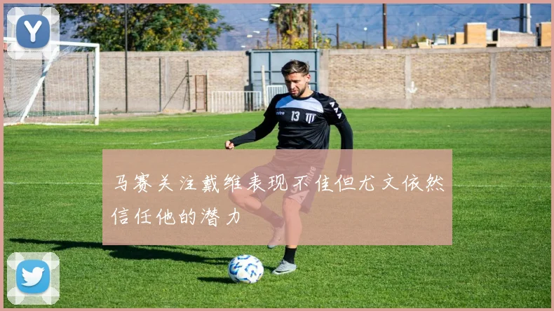 马赛关注戴维表现不佳但尤文依然信任他的潜力