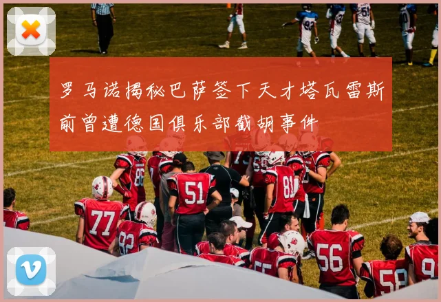 罗马诺揭秘巴萨签下天才塔瓦雷斯前曾遭德国俱乐部截胡事件