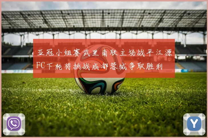 亚冠小组赛武里南联主场战平江源FC下轮将挑战成都蓉城争取胜利