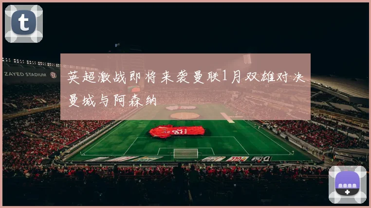 英超激战即将来袭曼联1月双雄对决曼城与阿森纳