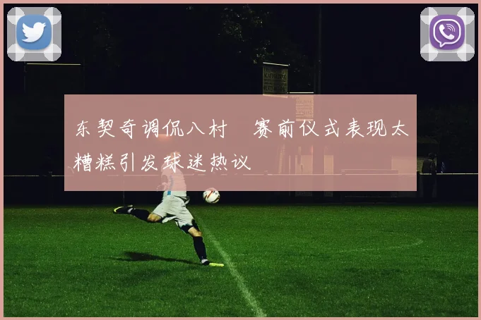 东契奇调侃八村塁赛前仪式表现太糟糕引发球迷热议