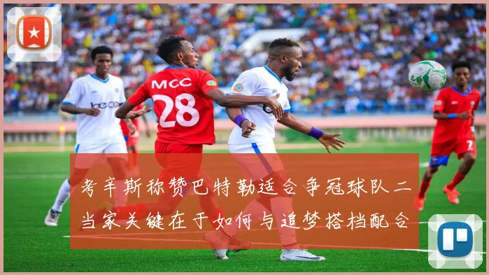 考辛斯称赞巴特勒适合争冠球队二当家关键在于如何与追梦搭档配合