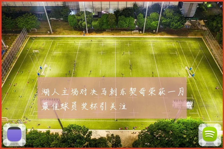 湖人主场对决马刺东契奇荣获一月最佳球员奖杯引关注