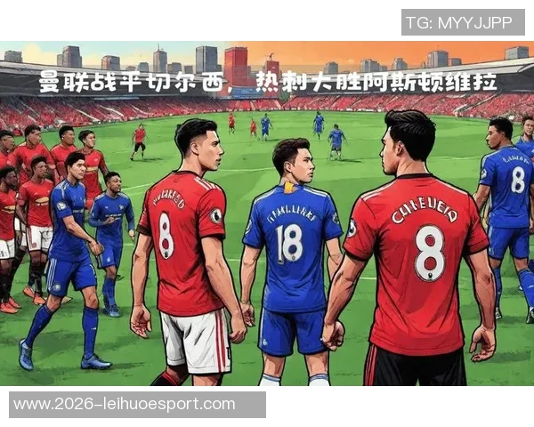 英超战报曼联强势取胜维拉失分曼城客场逆袭热刺展现实力